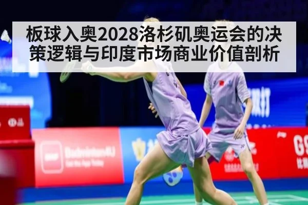 板球入奥2028洛杉矶奥运会的决策逻辑与印度市场商业价值剖析