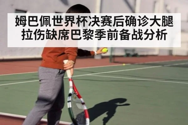 姆巴佩世界杯决赛后确诊大腿拉伤缺席巴黎季前备战分析