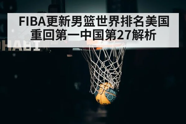 FIBA更新男篮世界排名美国重回第一中国第27解析