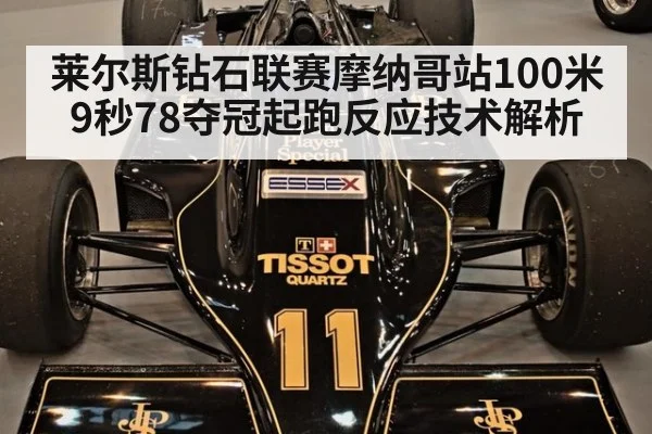 莱尔斯钻石联赛摩纳哥站100米9秒78夺冠起跑反应技术解析