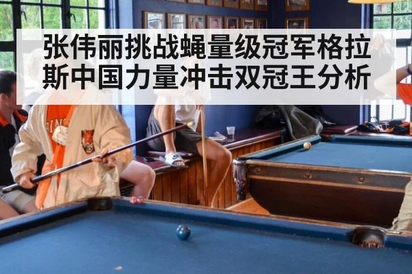 张伟丽挑战蝇量级冠军格拉斯中国力量冲击双冠王分析