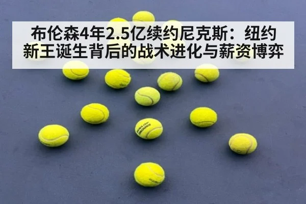 布伦森4年2.5亿续约尼克斯：纽约新王诞生背后的战术进化与薪资博弈