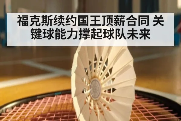 福克斯续约国王顶薪合同 关键球能力撑起球队未来