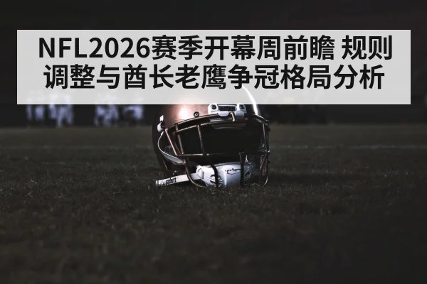 NFL2026赛季开幕周前瞻 规则调整与酋长老鹰争冠格局分析